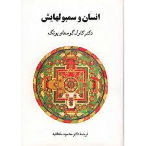 کتاب انسان و سمبول هایش - کارل گوستاو یونگ