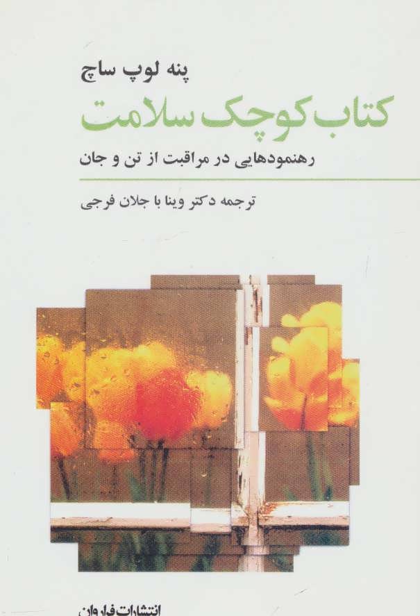 کتاب کوچک سلامت