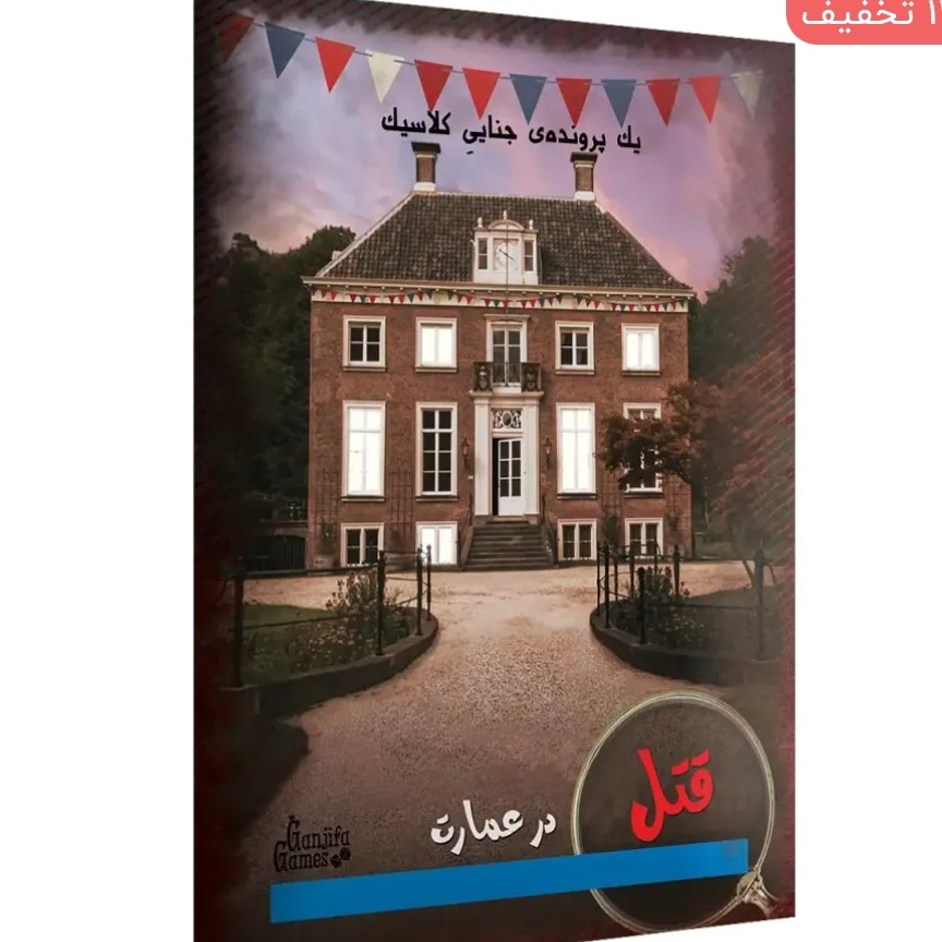 بازی فکری پرونده قتل در عمارت