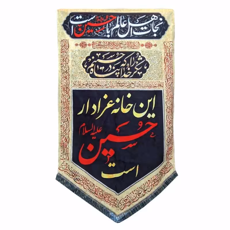 پرچم مخمل طرح محرم امام حسین طرح این خانه عزادار حسین است

