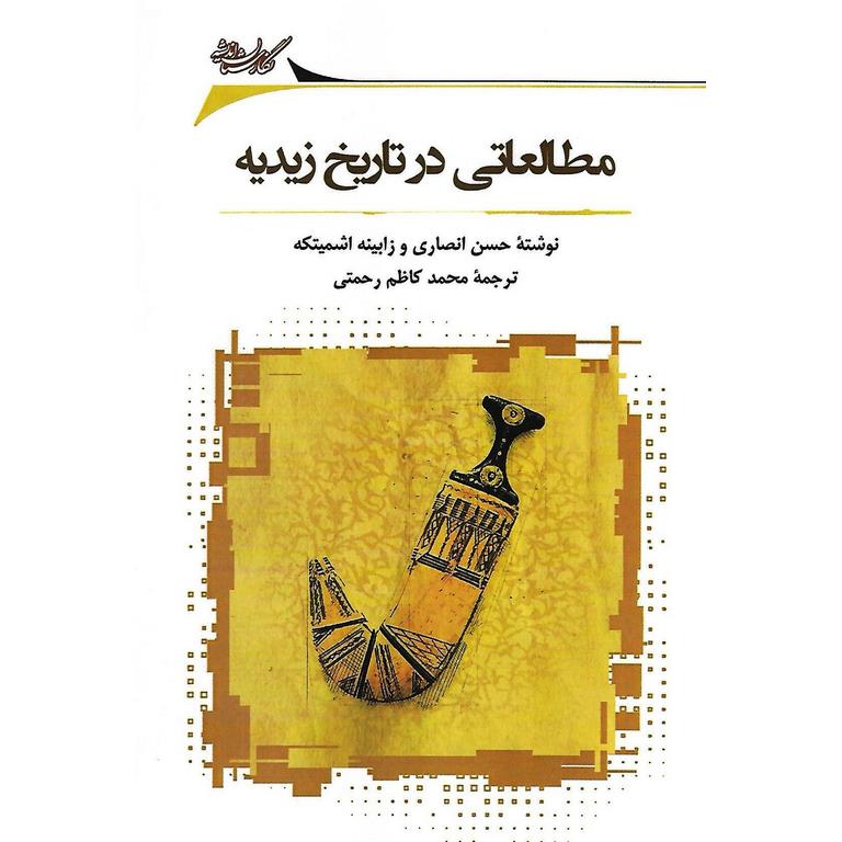 مطالعاتی در تاریخ زیدیه