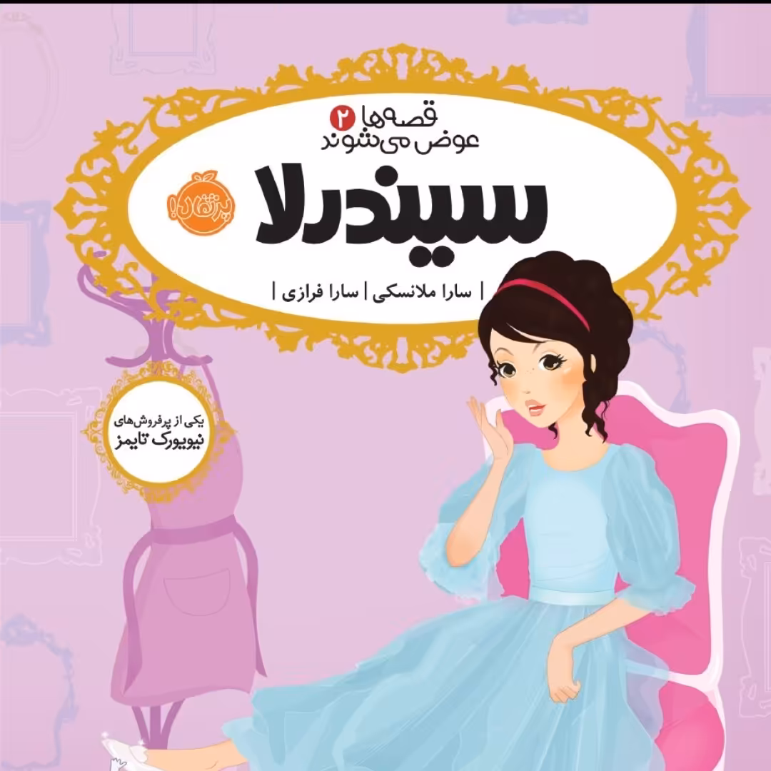 سیندرلا نشر پرتقال رمان کودک ونوجوان
