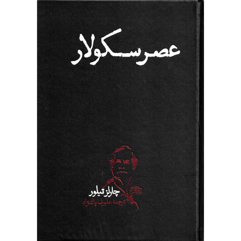 عصر سکولار