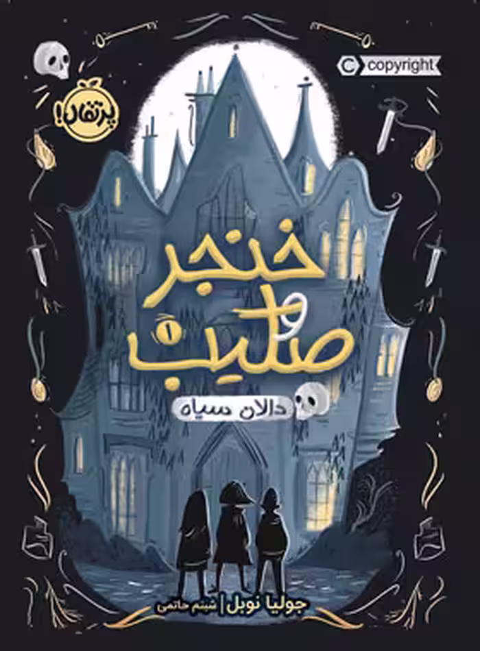 کتاب خنجر و صلیب 1: دالان سیاه - اثر جولیا نوبل - انتشارات پرتقال - چی بخونم