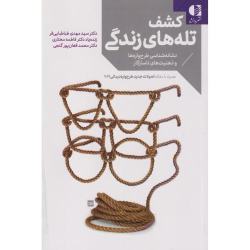 کتاب کشف تله های زندگی