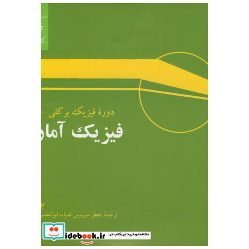 کتاب فیزیک آماری:فیزیک برکلی5 اثر ف رایف