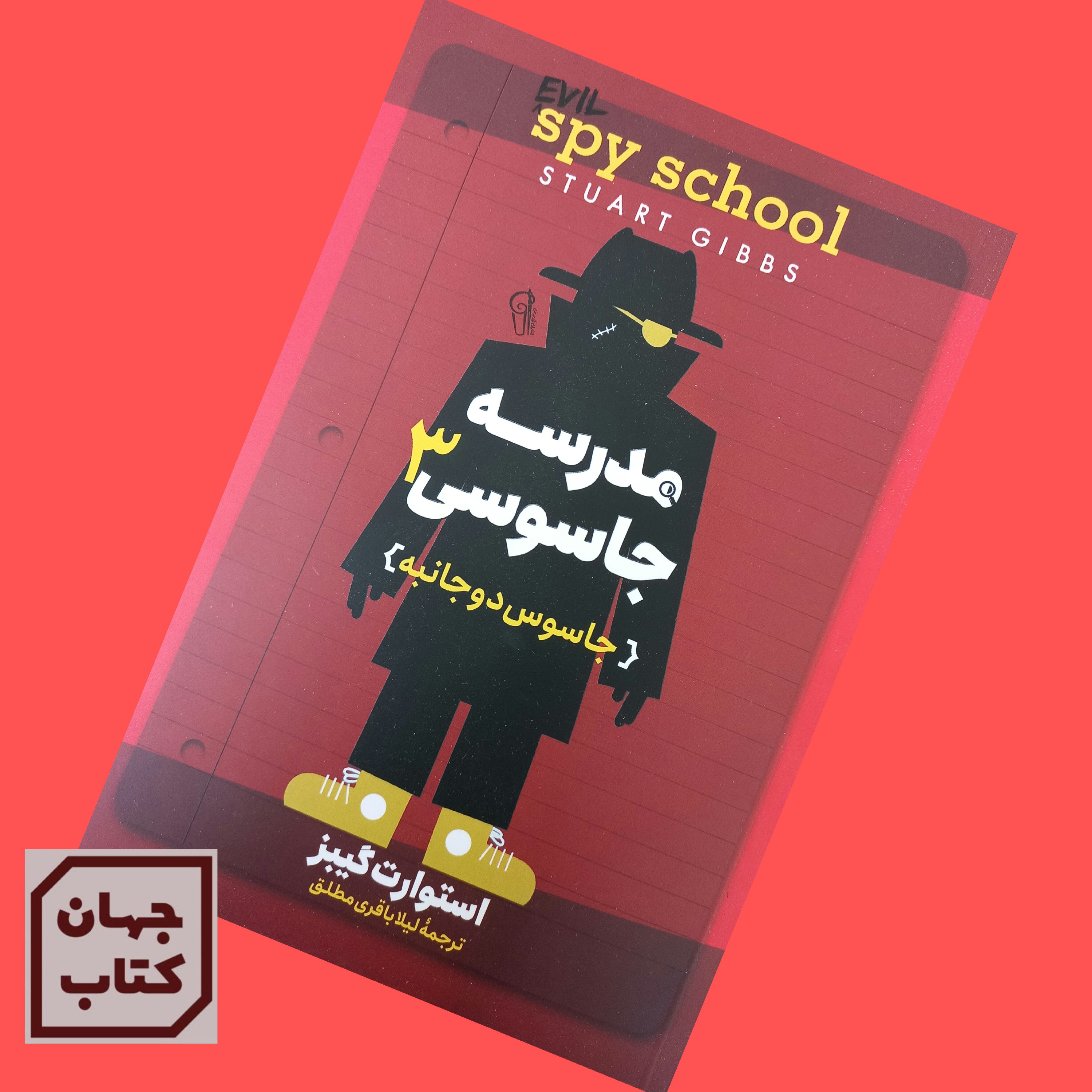 کتاب مدرسه جاسوسی اثر استوارت گیبز