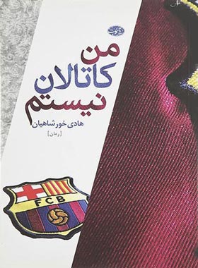 من کاتالان نیستم - اثر هادی خورشاهیان - انتشارات آموت | چی بخونم