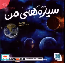 قیمت و خرید کتاب سیاره های من اثر بروس بتز | ایده بوک