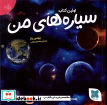 قیمت و خرید کتاب سیاره های من اثر بروس بتز | ایده بوک