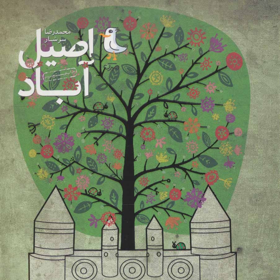 اصیل آباد(داستان فارسی)