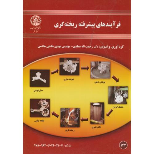 کتاب فرآیندهای پیشرفته ریخته گری