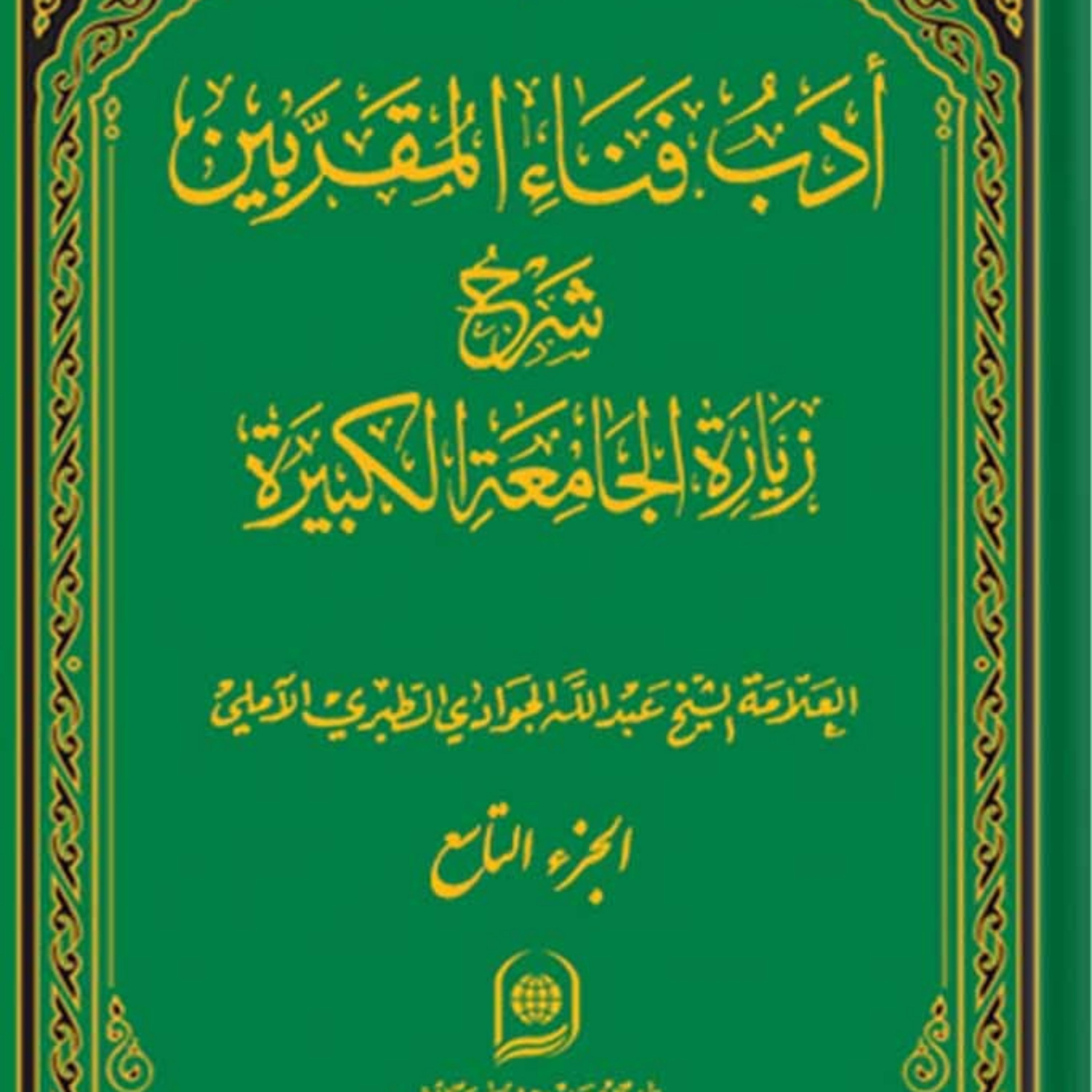 کتاب ادب فنا المقربین شرح زیارت جامعه کبیره جلد 9 نشر اسرا