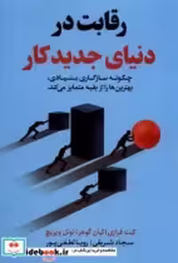قیمت و خرید کتاب رقابت در دنیای جدید کار مولانا | ایده بوک