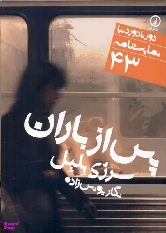 پس از باران ( 43)