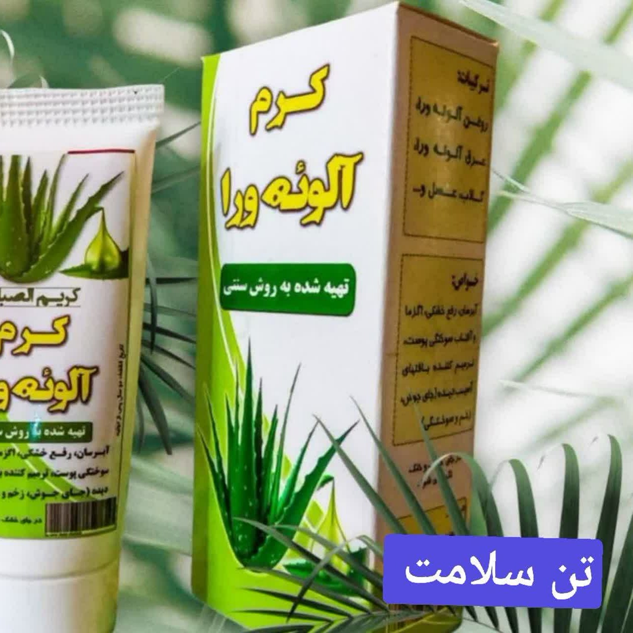 کرم آلوئه ورا