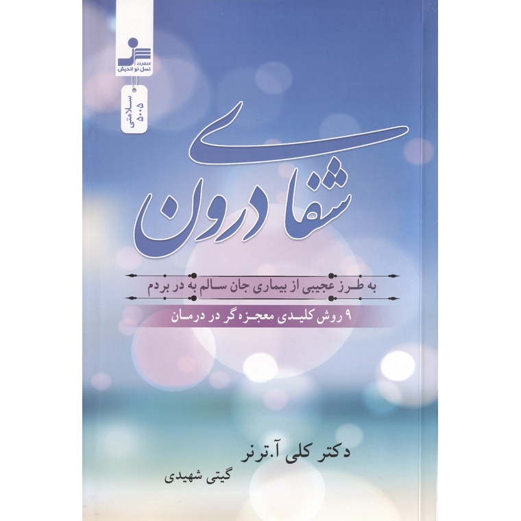 شفای درون