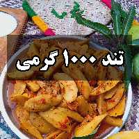 ترشی انبه تند خانگی(1کیلو) برش خلالی فلفلی وترش لیموما