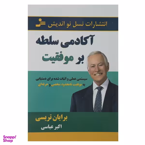 کتاب آکادمی سلطه بر موفقیت اثر برایان تریسی نشر نسل نواندیش