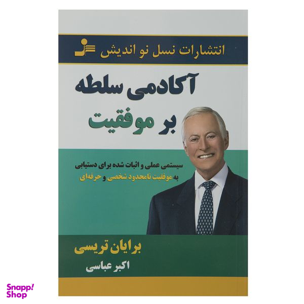 کتاب آکادمی سلطه بر موفقیت اثر برایان تریسی نشر نسل نواندیش