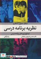 خرید کتاب نظریه برنامه درسی ایدئولوژی های برنامه درسی | ایده بوک