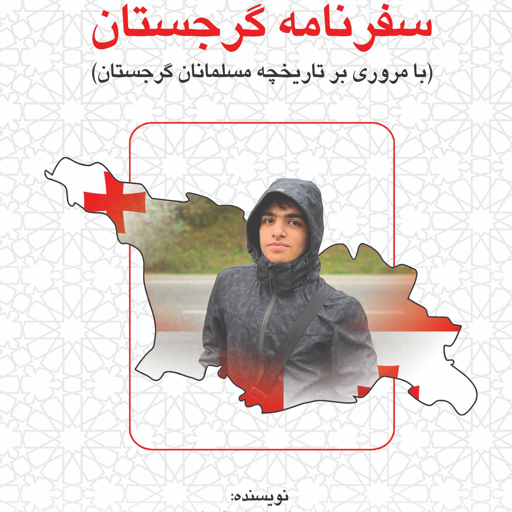 کتاب سفرنامه گرجستان