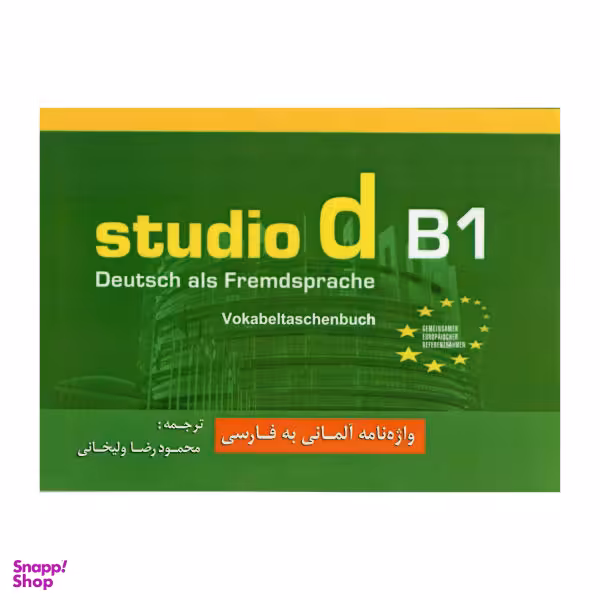 کتاب واژه‌نامه آلمانی به فارسی studio B1 اثر محمودرضا ولی‌خانی انتشارات هدف نوین