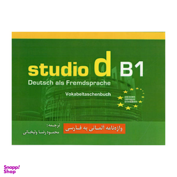 کتاب واژهنامه آلمانی به فارسی studio B1 اثر محمودرضا ولیخانی انتشارات هدف نوین