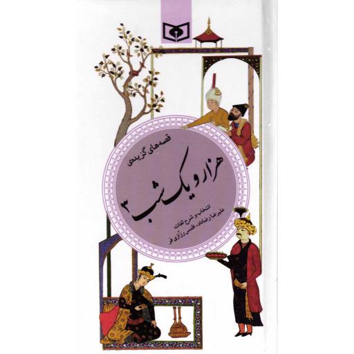 قصه های گزیده هزار و یک شب ج03 - گزینه ادب پارسی 37