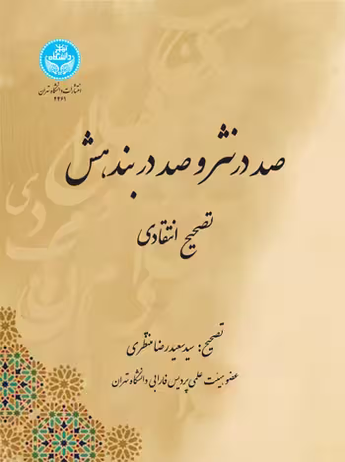 کتاب تصحیح انتقادی متان صد در نثر و صد در بندهش