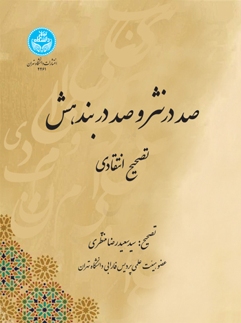 کتاب تصحیح انتقادی متان صد در نثر و صد در بندهش