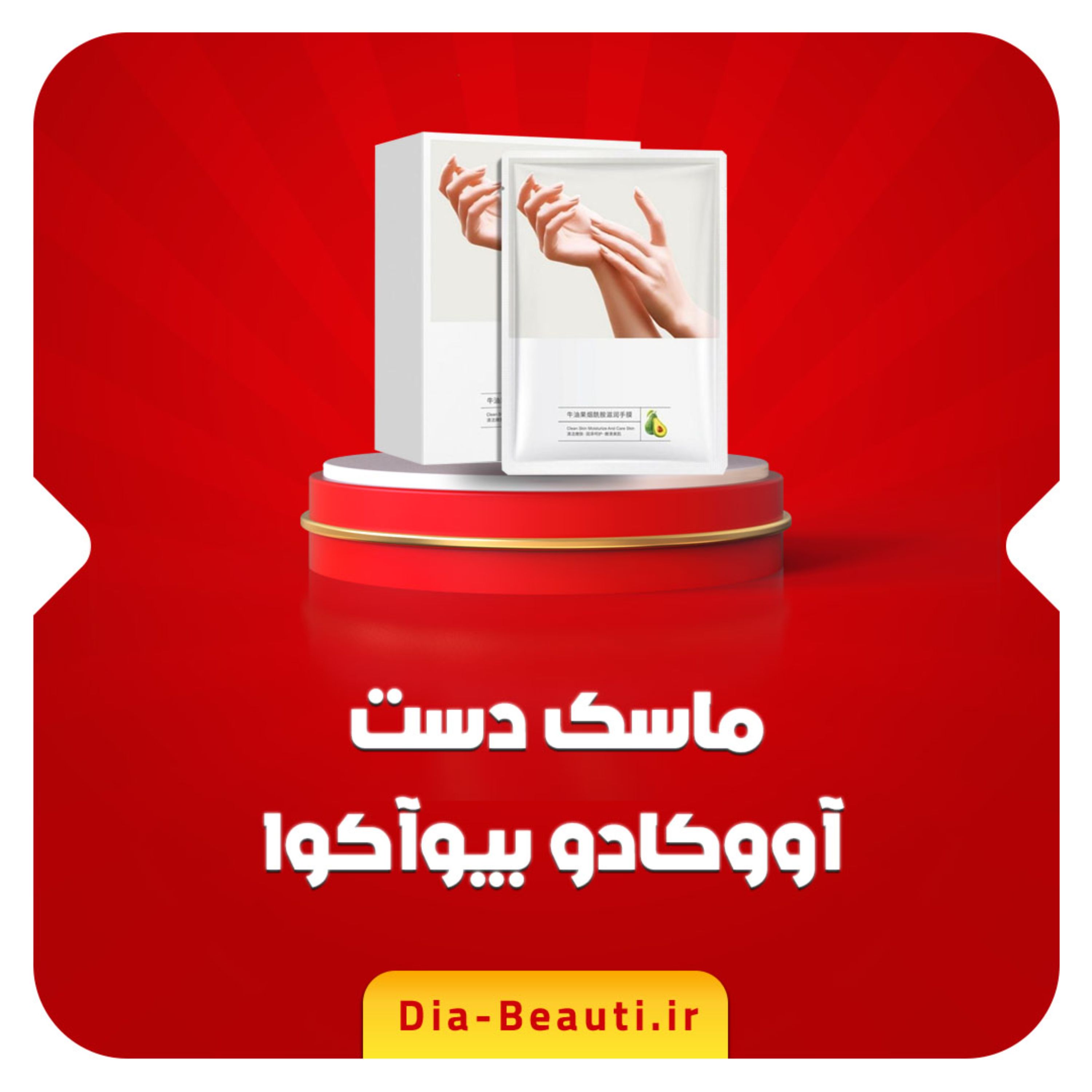 ماسک دست آووکادو بیوآکوا - دیابیوتی