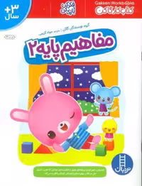 مفاهیم پایه 2 (کتاب کار گاکن:فکر کن و بازی کن)