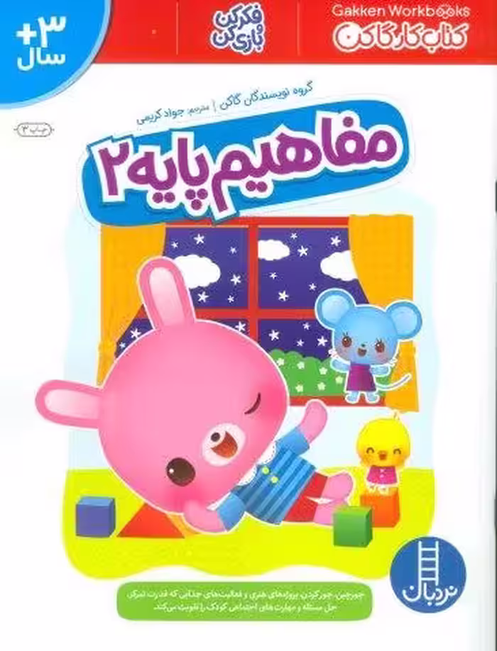 مفاهیم پایه 2 (کتاب کار گاکن:فکر کن و بازی کن)