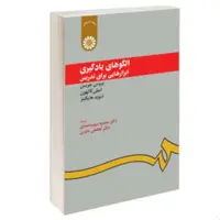 کتاب الگوهای یادگیری  ابزارهایی برای تدریس نوشته بروس جویس محمود مهر محمدی - سمت