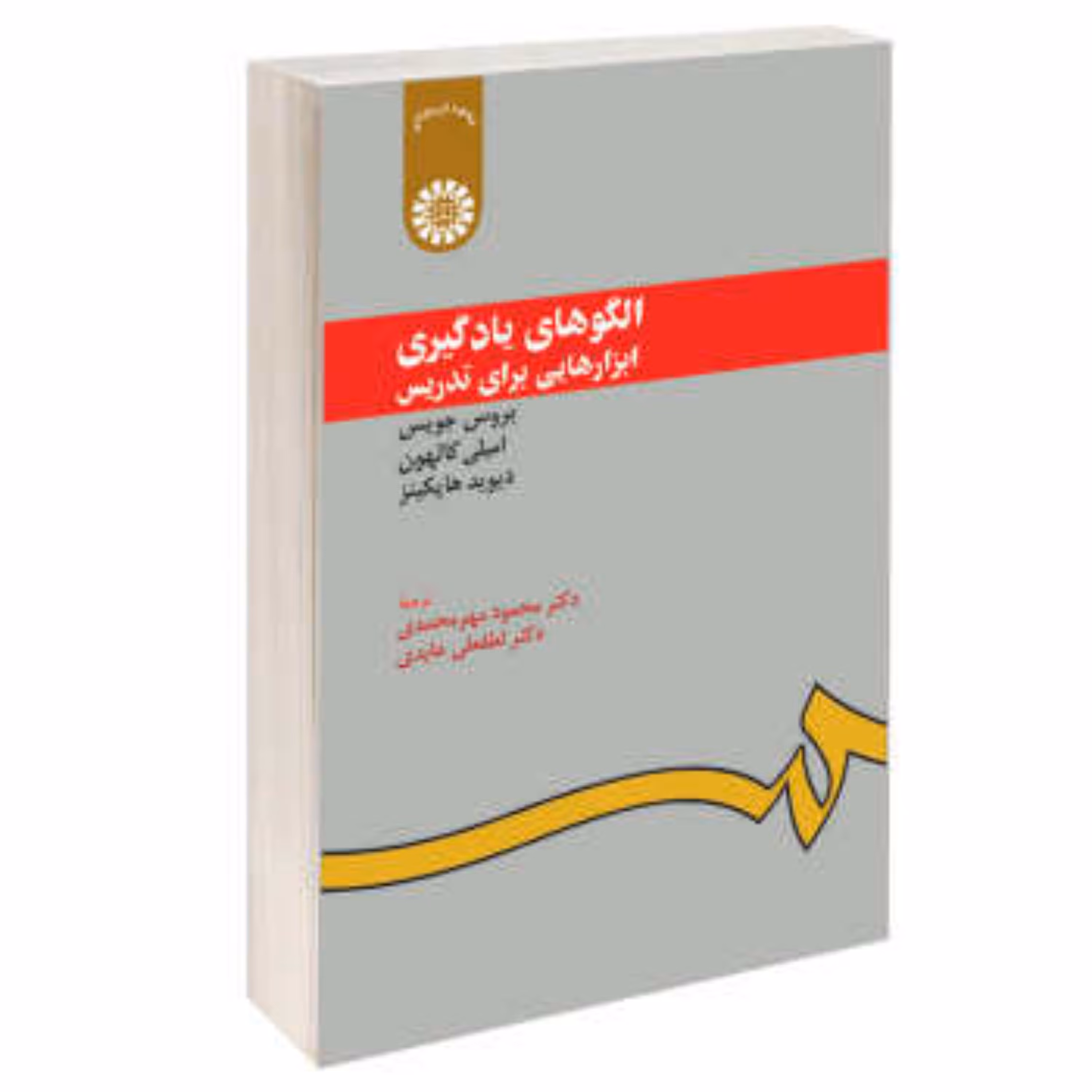 کتاب الگوهای یادگیری  ابزارهایی برای تدریس نوشته بروس جویس محمود مهر محمدی - سمت