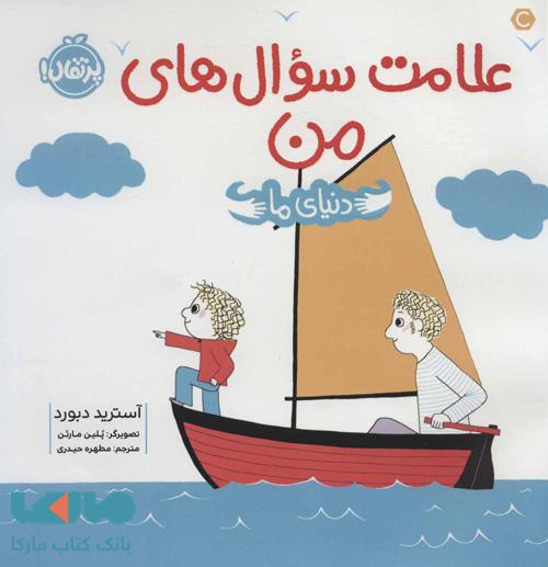 دنیای ما (علامت سوال های من) نشر پرتقال