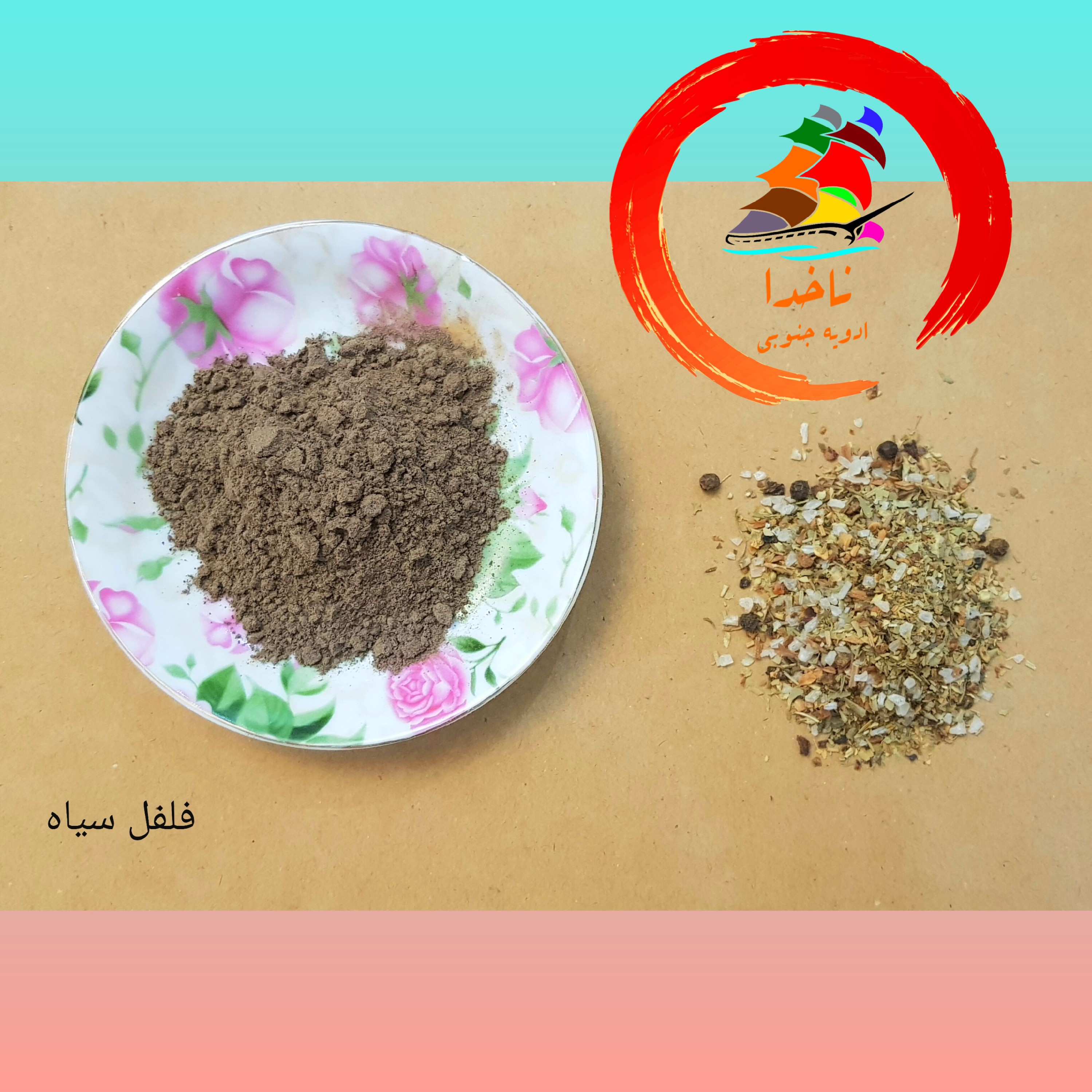 پودر فلفل سیاه تازه و معطر محصول بوشهر بسته 100 گرمی