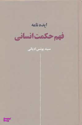 ایده نامه فهم حکمت انسانی