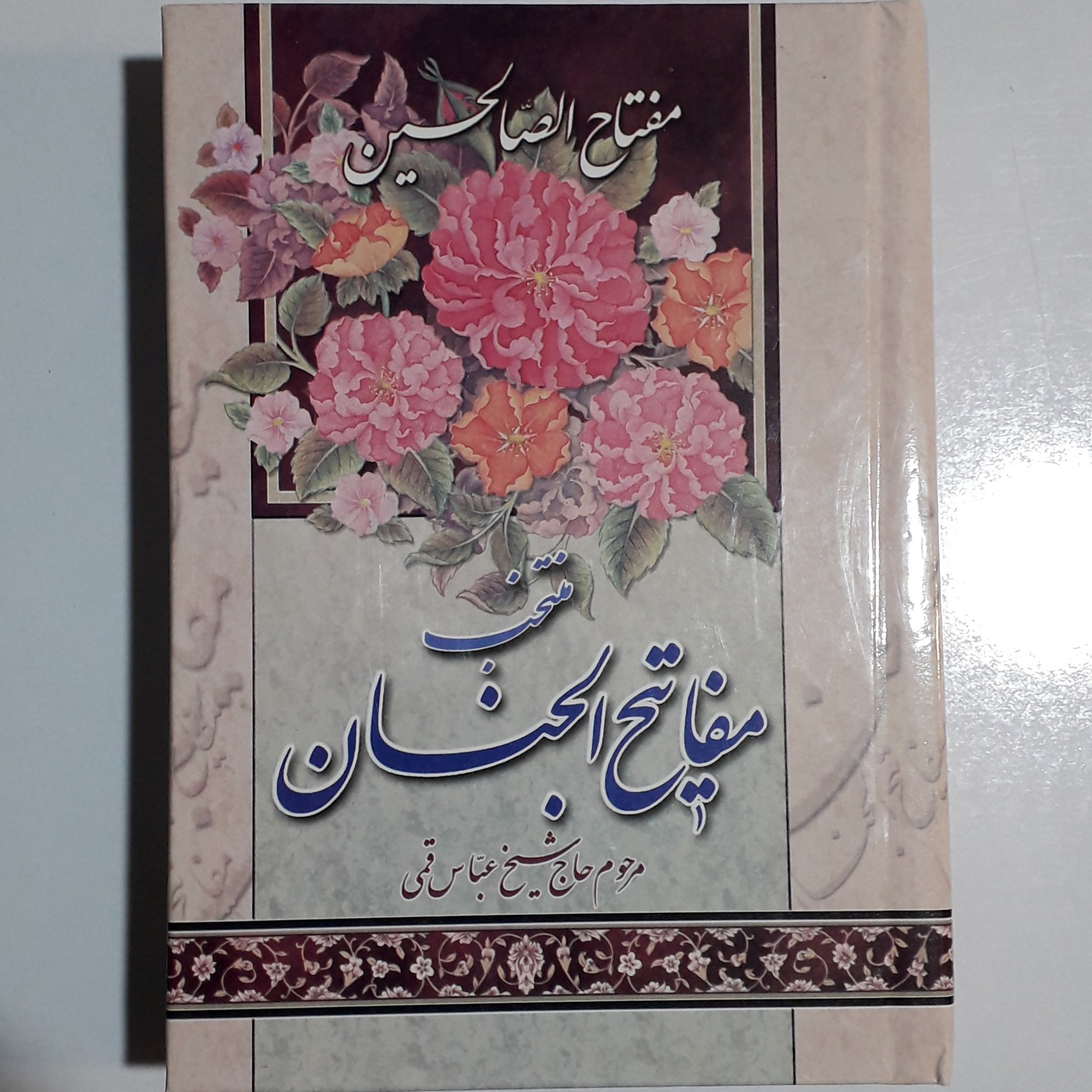 منتخب مفاتیح الجنان (مفتاح الصالحین) 12× 18 سانتی متری
