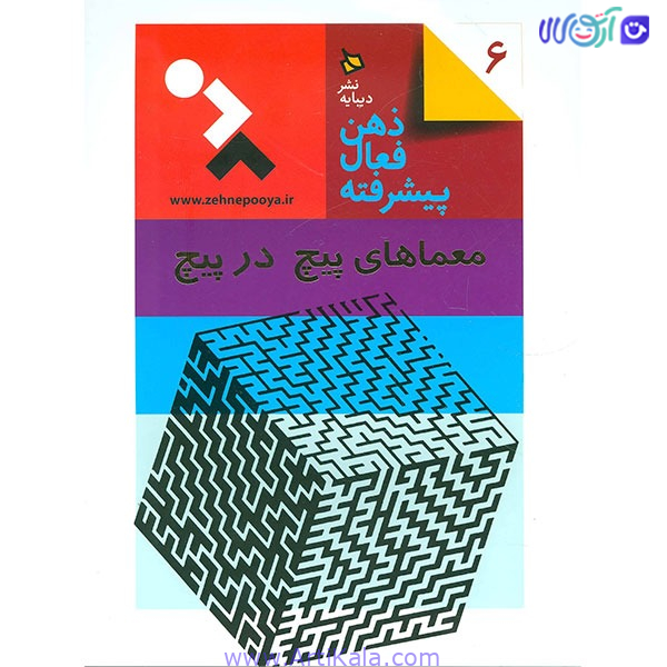 کتاب ذهن فعال پیشرفته (معماهای پیچ در پیچ)