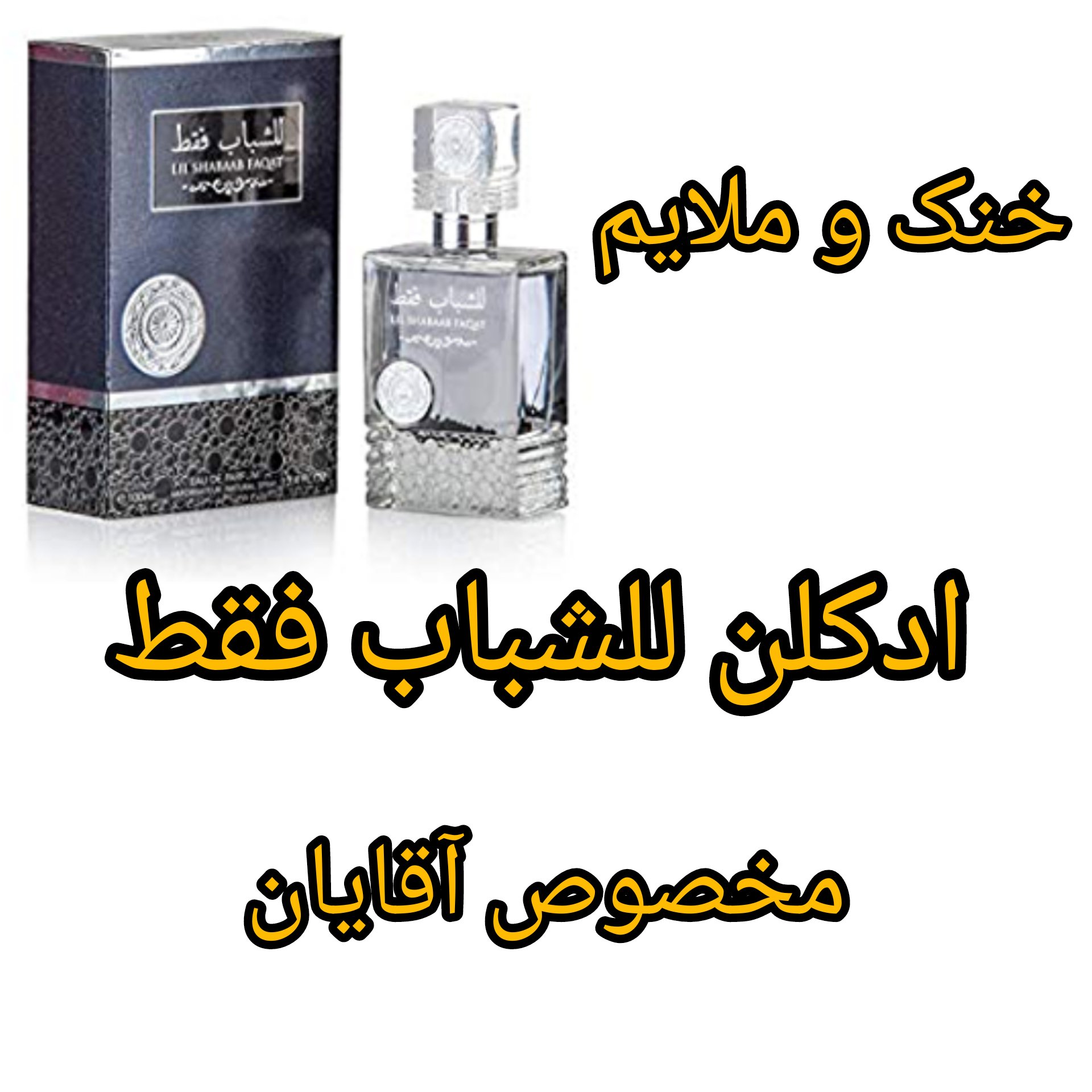 ادکلن للشباب فقط اصلی