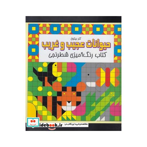 کتاب کتاب رنگ آمیزی شطرنجی حیوانات عجیب و غریب