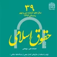 کتاب حقوق اسلامی 39 ناشر سازمان انتشارات پژوهشگاه فرهنگ و اندیشه اسلامی