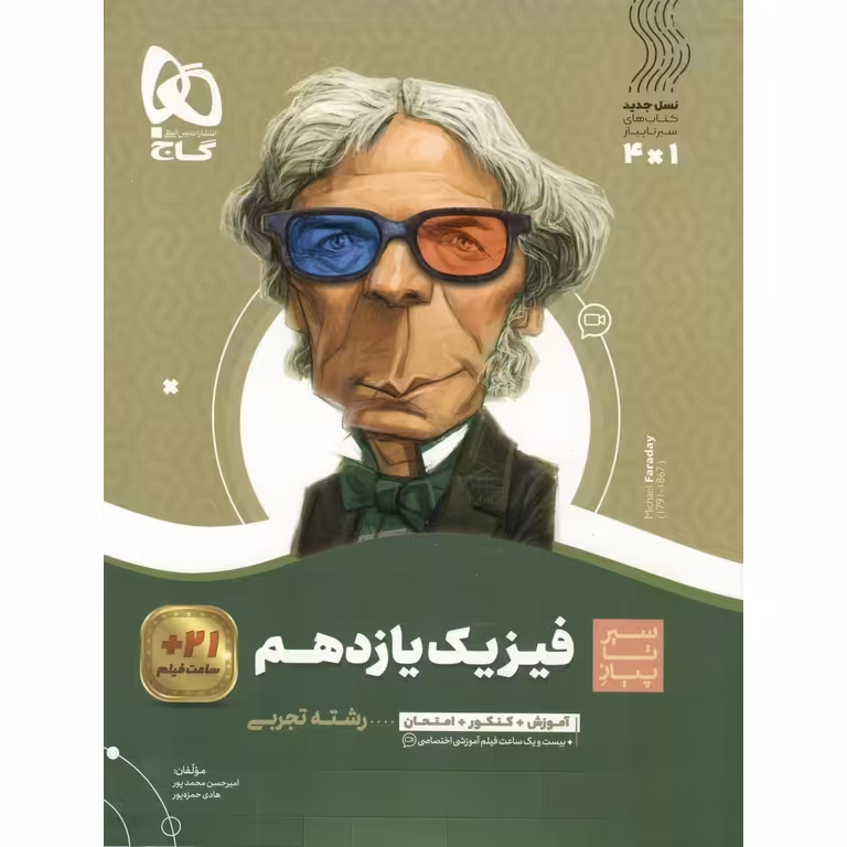 فیزیک یازدهم تجربی (سیر تا پیاز) گاج