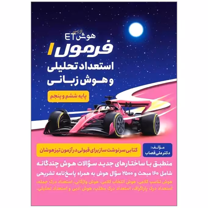 کتاب هوش ET فرمول 1 استعداد تحلیلی و هوش زبانی اثر علی قصاب انتشارات گامی تا فرزانگان