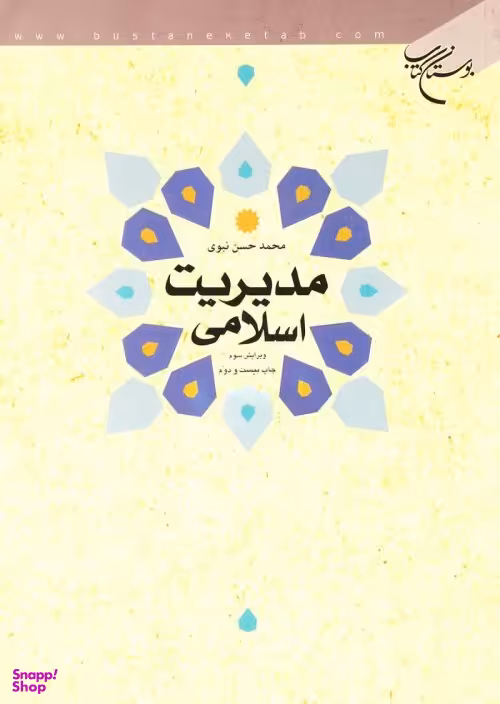 مدیریت اسلامی