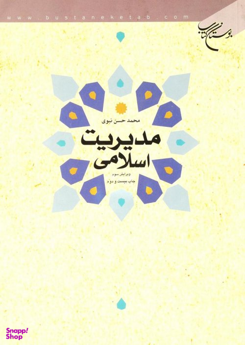 مدیریت اسلامی