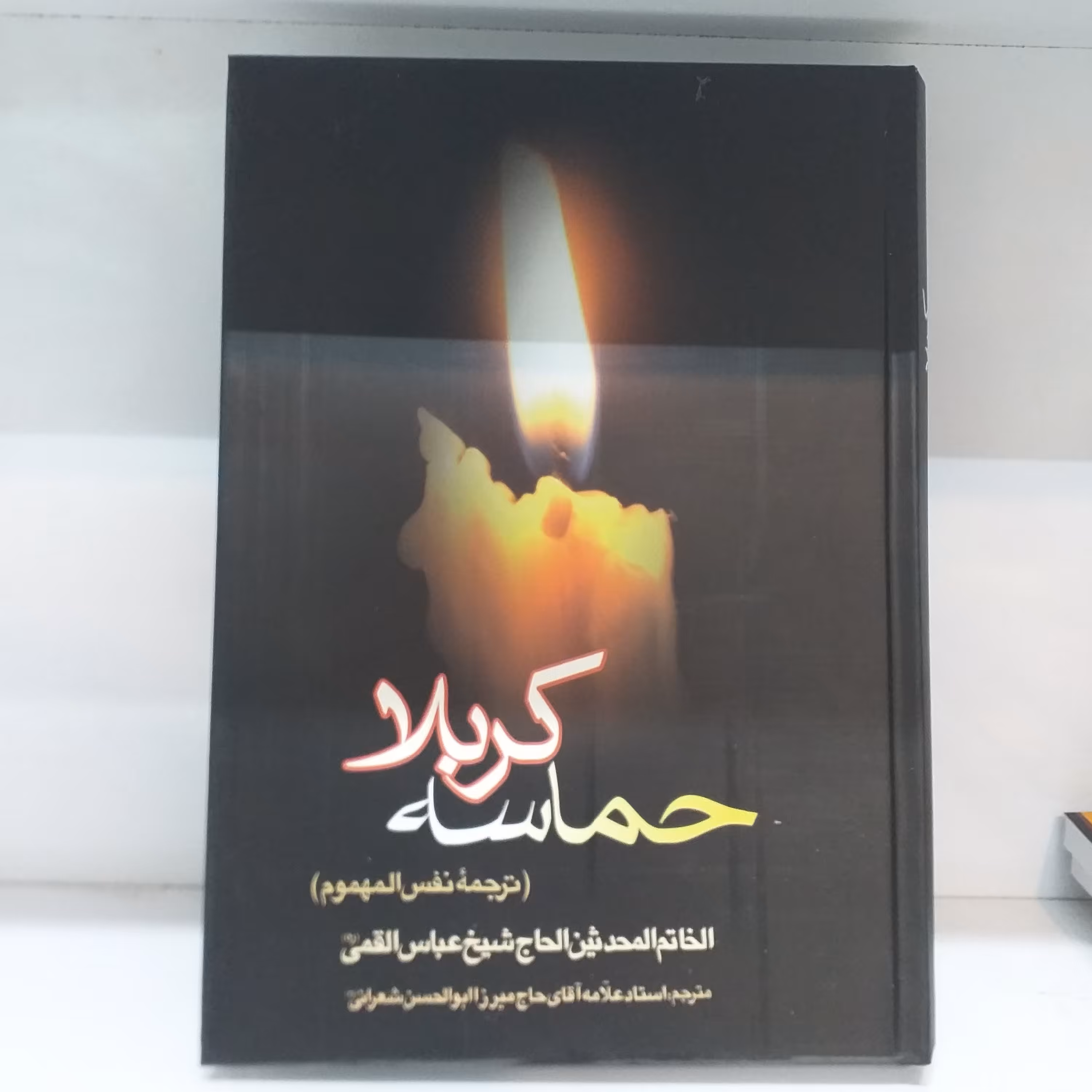 حماسه کربلا ترجمه نفس المهموم جلد سخت