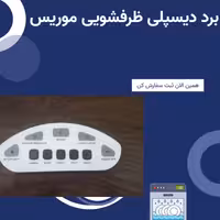 برد ماشین ظرفشویی موریس